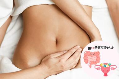 腸to子宮セラピー (腹部のみ又は腹部+他施術) 90分