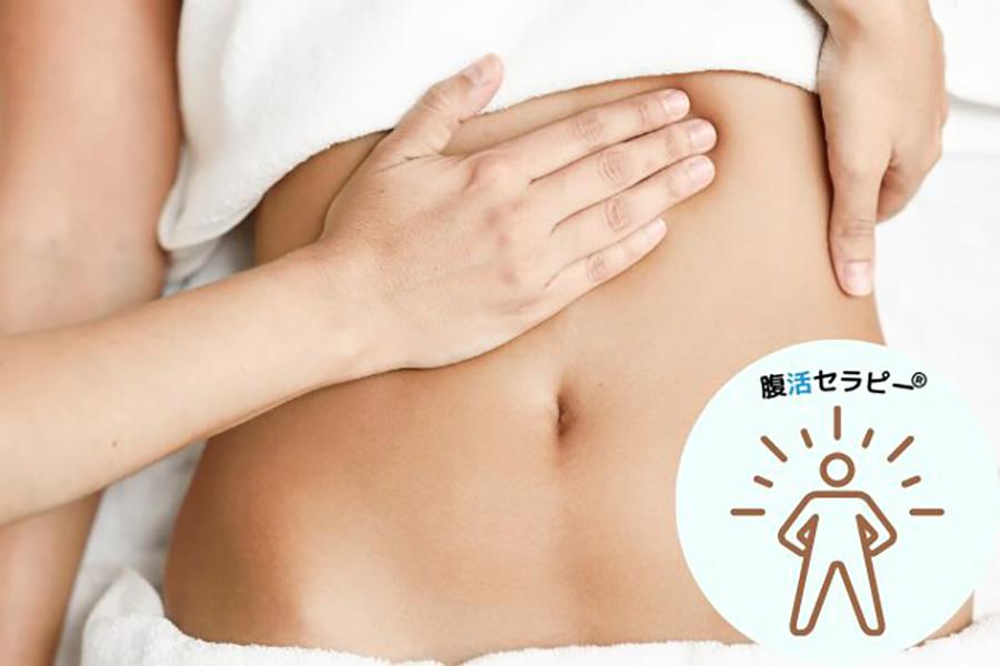 腹活セラピー (腹部のみ又は腹部+他施術) 90分