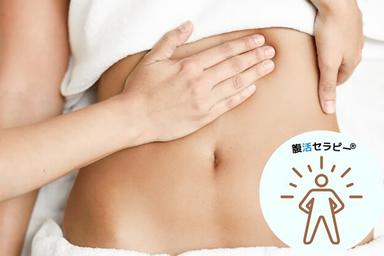 腹活セラピー (腹部のみ) 60分
