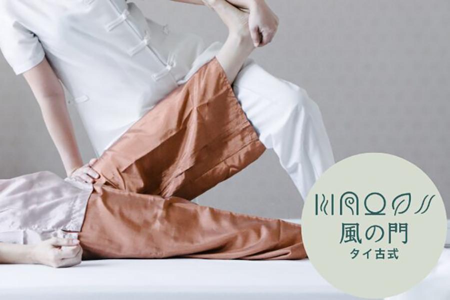 タイ古式メディカルマッサージ “ 風の門 ” 60分