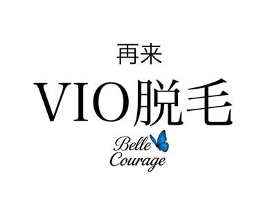 2回目以降【今や常識！？老後のためのケア】VIO脱毛 30分