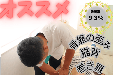【新規限定】【姿勢改善】本格施術姿勢矯正 30分
