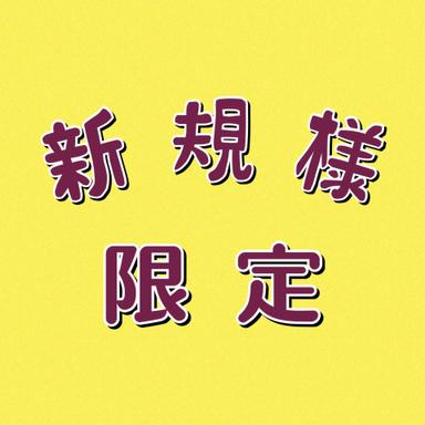 【新規限定】もみほぐし (集中ケア) 30分 通常料金2,600円