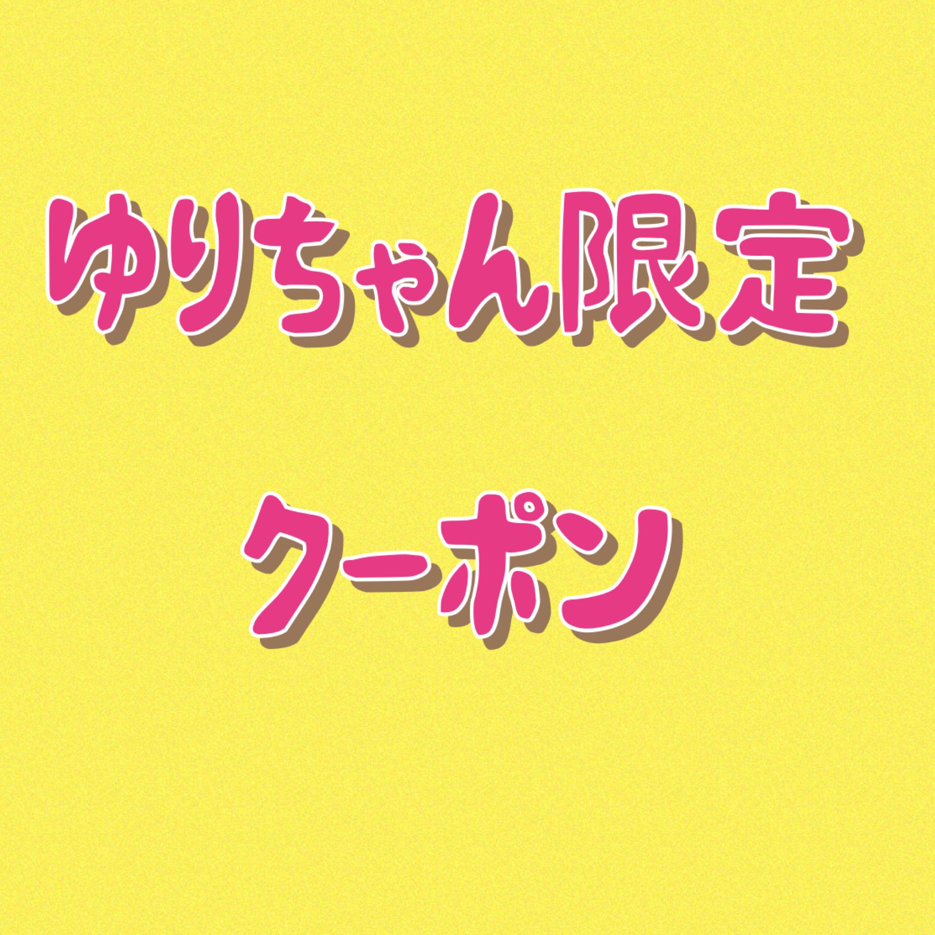 ★ゆりちゃん平日限定★中国式アロマオイルほぐし60分