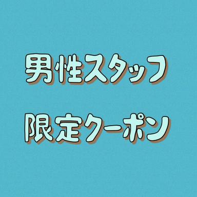 【男性スタッフ平日限定】もみほぐし　90分￥6,200→￥5,700！！　￥500OFF！！