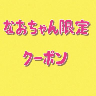 【なおちゃん平日限定】もみほぐし60分+腸セラピーorハンド20分　計80分