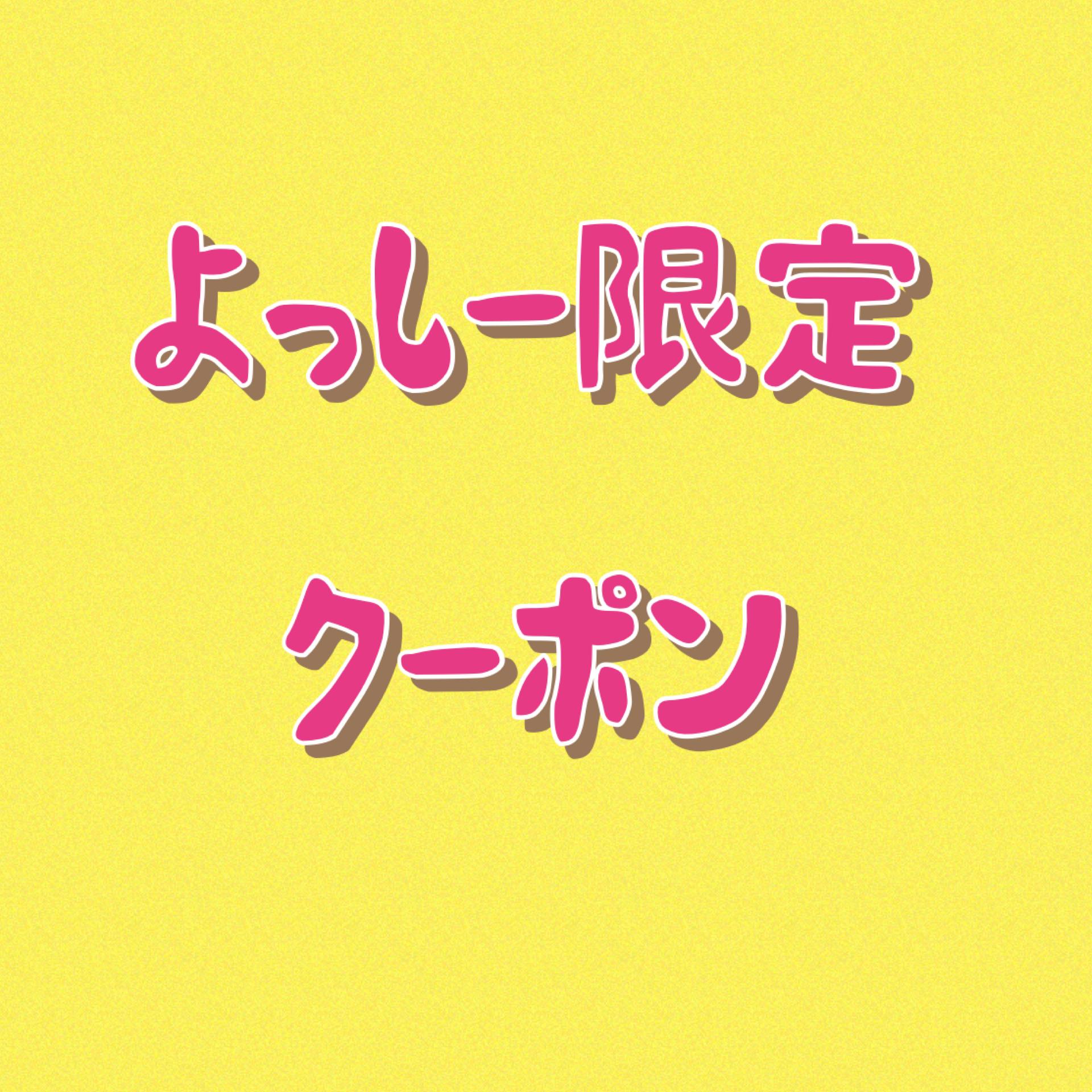 【よっしー平日限定】もみほぐし60分　￥3,900！！