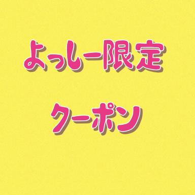 【よっしー平日限定】もみほぐし60分　￥3,900！！