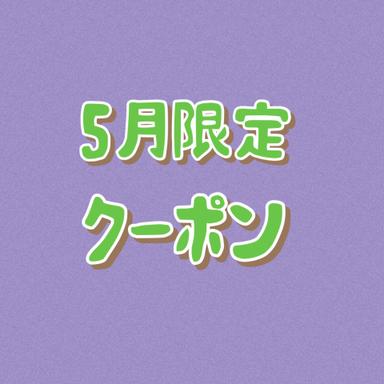 5月限定★もみほぐし　80分　￥5,600→￥5,000！！