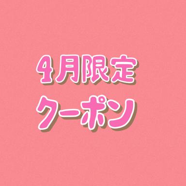 4月限定★もみほぐし　80分　￥5,600→￥5,000！！