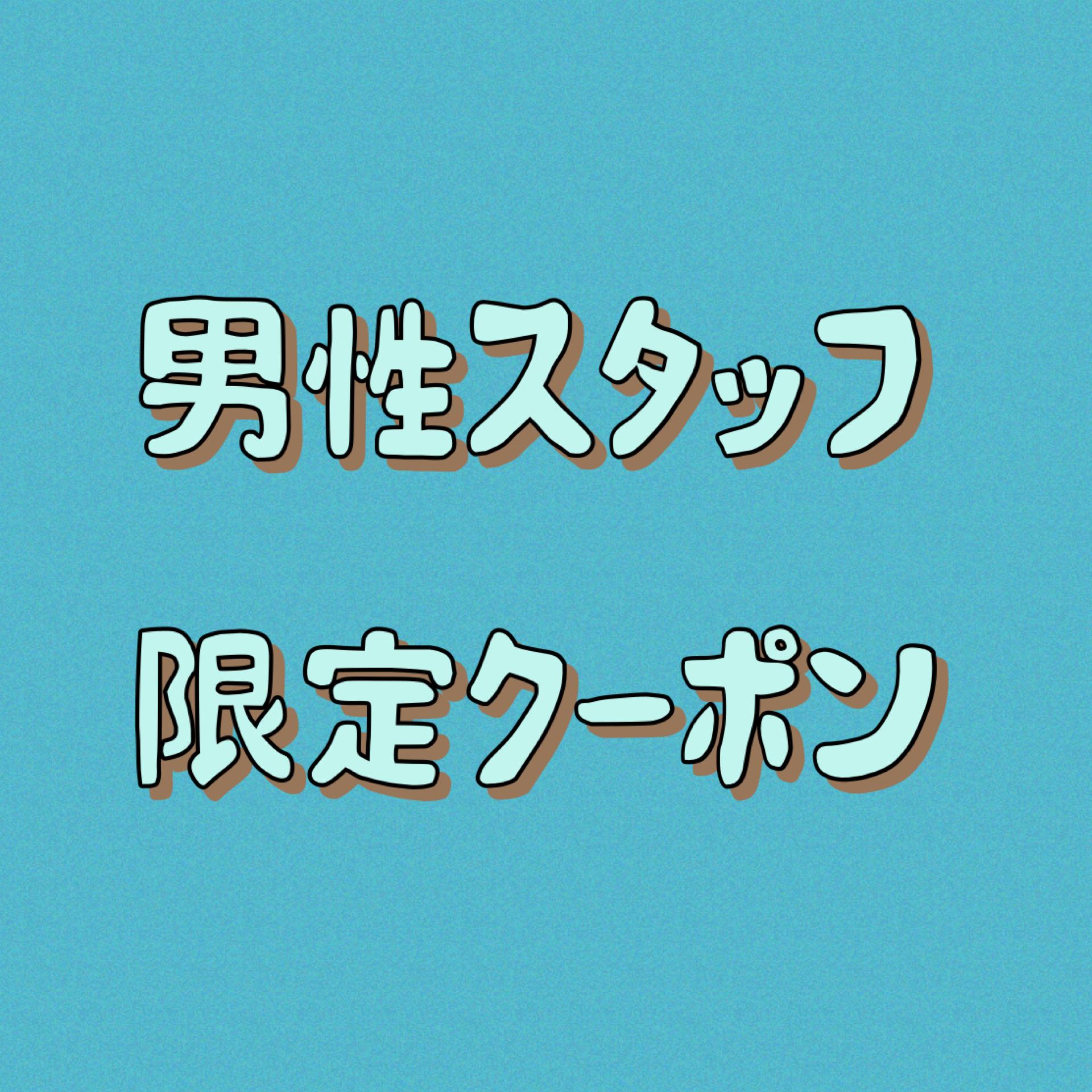 【男性スタッフ平日限定】もみほぐし　60分￥4,200→￥3,700！！　￥500OFF！！
