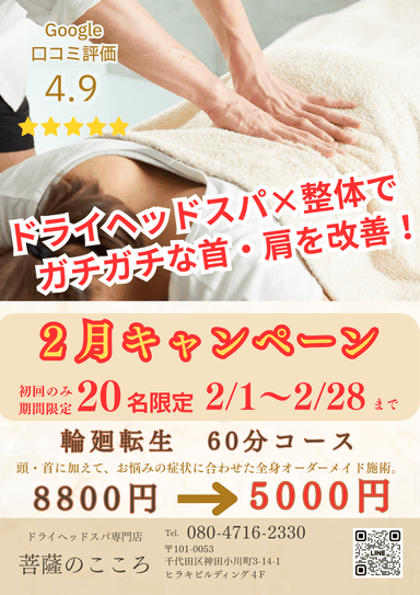 【新規限定】輪廻転生（ヘッドスパ＋全身整体）60分\８,800