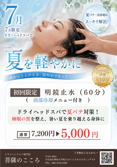 《7月限定・新規》明鏡止水(頭痛・睡眠改善におすすめ)60分 
