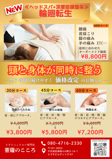 【新規限定】輪廻転生（ヘッドスパ＋全身整体）60分\8,800
