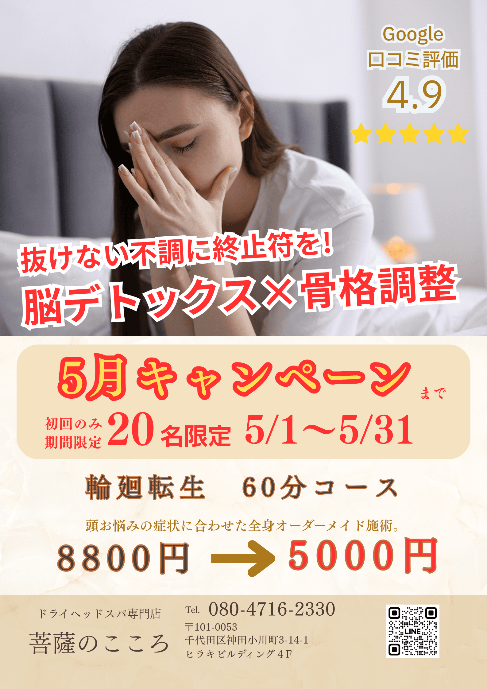 【新規限定】《５月・ご新規価格》輪廻転生(姿勢改善ならこのコース)60分