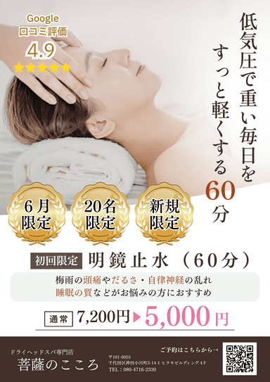 《６月キャンペーン・新規》明鏡止水(頭痛・睡眠改善におすすめ)60分  ¥5,000