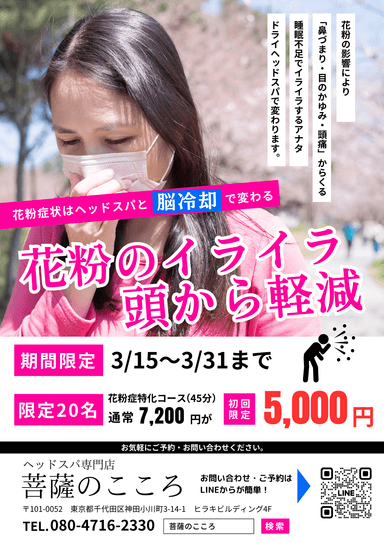 《新規》花粉特化コース頭・首・顔筋膜矯正)45分￥5,000円