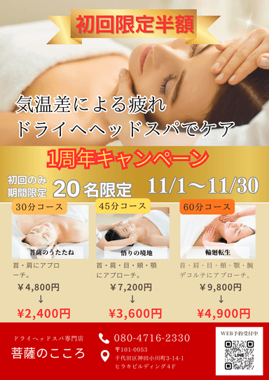 《一周年・ご新規価格》 輪廻転生（頭・首・顔・腕・デコルテ）60分￥4,900