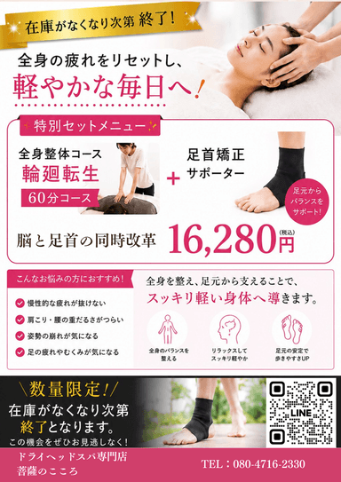 【足首矯正サポーター】＆輪廻転生（姿勢改善ならこのコース）60分