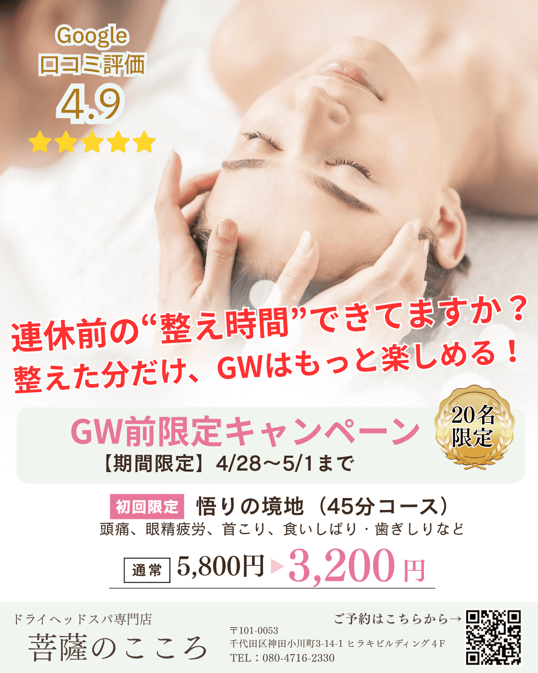 【GW前キャンペーン・ご新規様価格】悟りの境地(眼精疲労・食いしばりはこのコース）45分