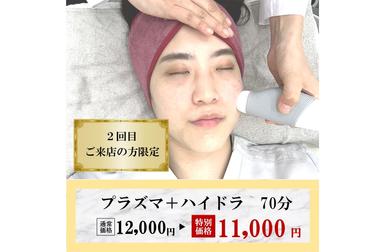 ≪毛穴洗浄×プラズマ≫～汚れを落として肌を整える～70分