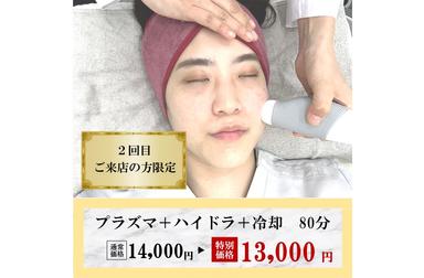≪毛穴洗浄×プラズマ×冷却≫～毛穴を引き締めて滑らかな肌へ～80分