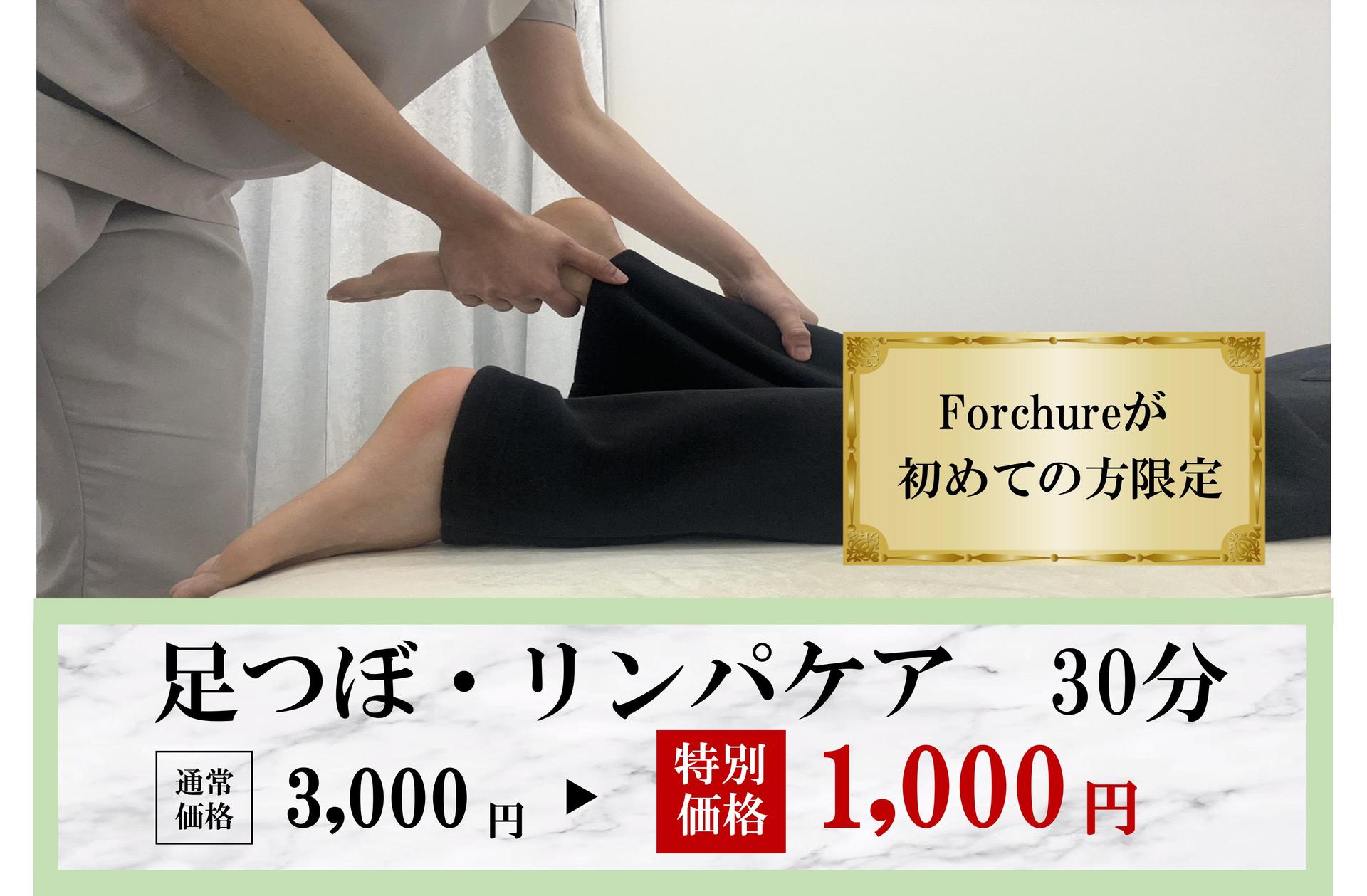 【全員OK】《足つぼ・リンパケアが初体験の方限定》★癒しの美脚ケア★足つぼ・リンパケア30分 通常料金3,000円