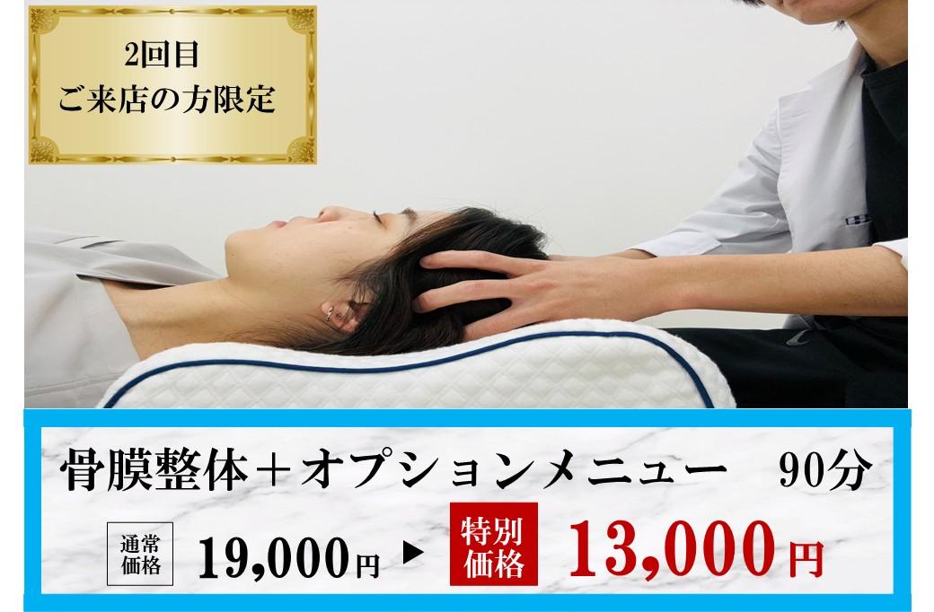 【2回目来店限定】当院オススメ！全身のバランスを整え、オプションメニューでより細かくアプローチ！ 90分 通常料金19,000