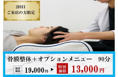 【2回目来店限定】当院オススメ！全身のバランスを整え、オプションメニューでより細かくアプローチ！ 90分 通常料金19,000