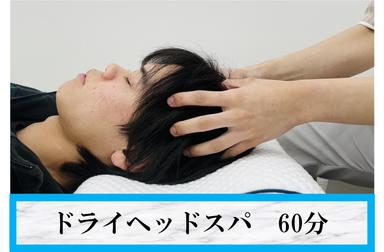 【ドライヘッドスパ回数券3回 60分コースを購入済みの方はこちら】 60分