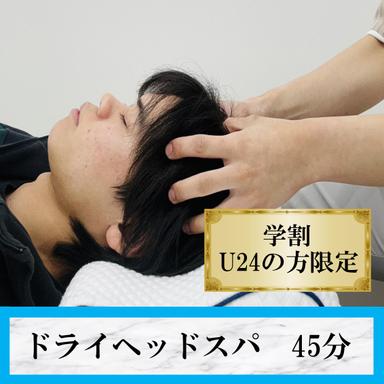 【U24限定】自律神経★ドライヘッドスパ45分