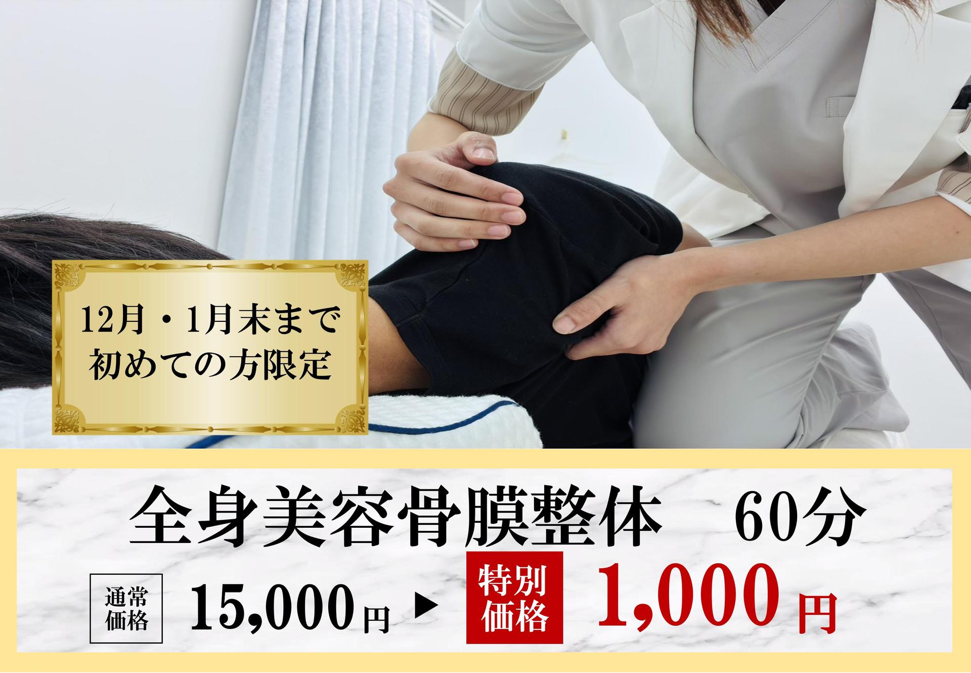【1月・2月末まで】美容骨膜整体  お試し1,000円体験