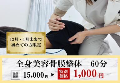 【1月・2月末まで】美容骨膜整体  お試し1,000円体験