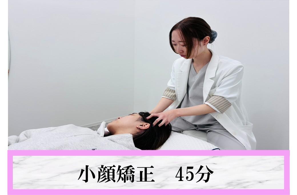 【2回目来店限定】どんな角度からでも美しいフェイスラインへ♪】小顔調整45分 通常価格6,000円