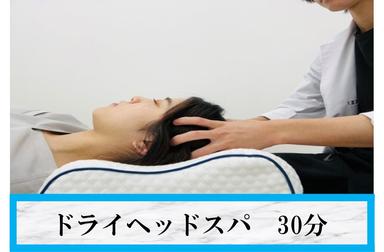 ★自律神経★ドライヘッドスパ 30分