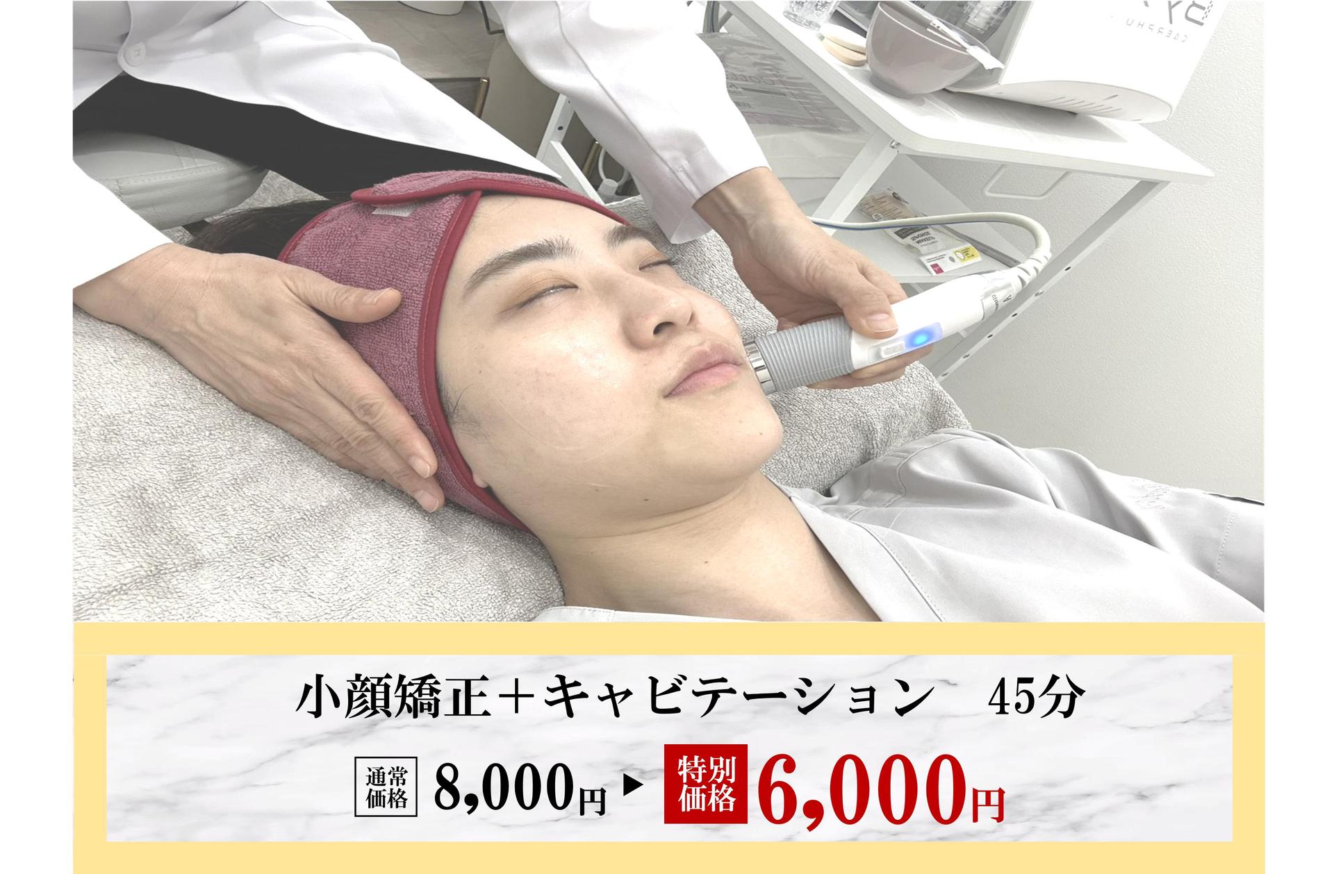 ≪NEW≫脂肪分解でスッキリ小顔～小顔調整＋キャビテーション～45分