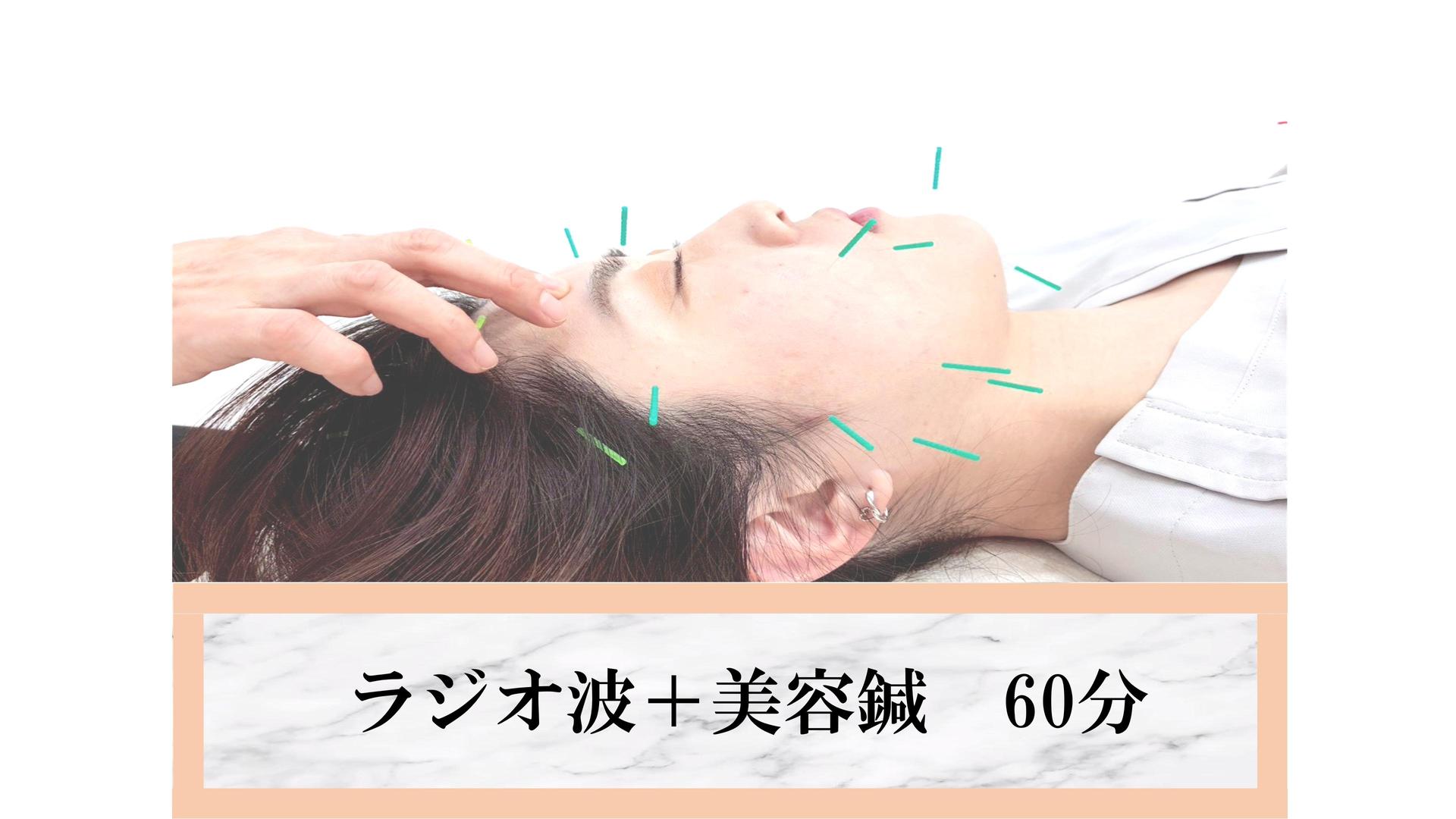 ラジオ波＋美容鍼(顔) 60分
