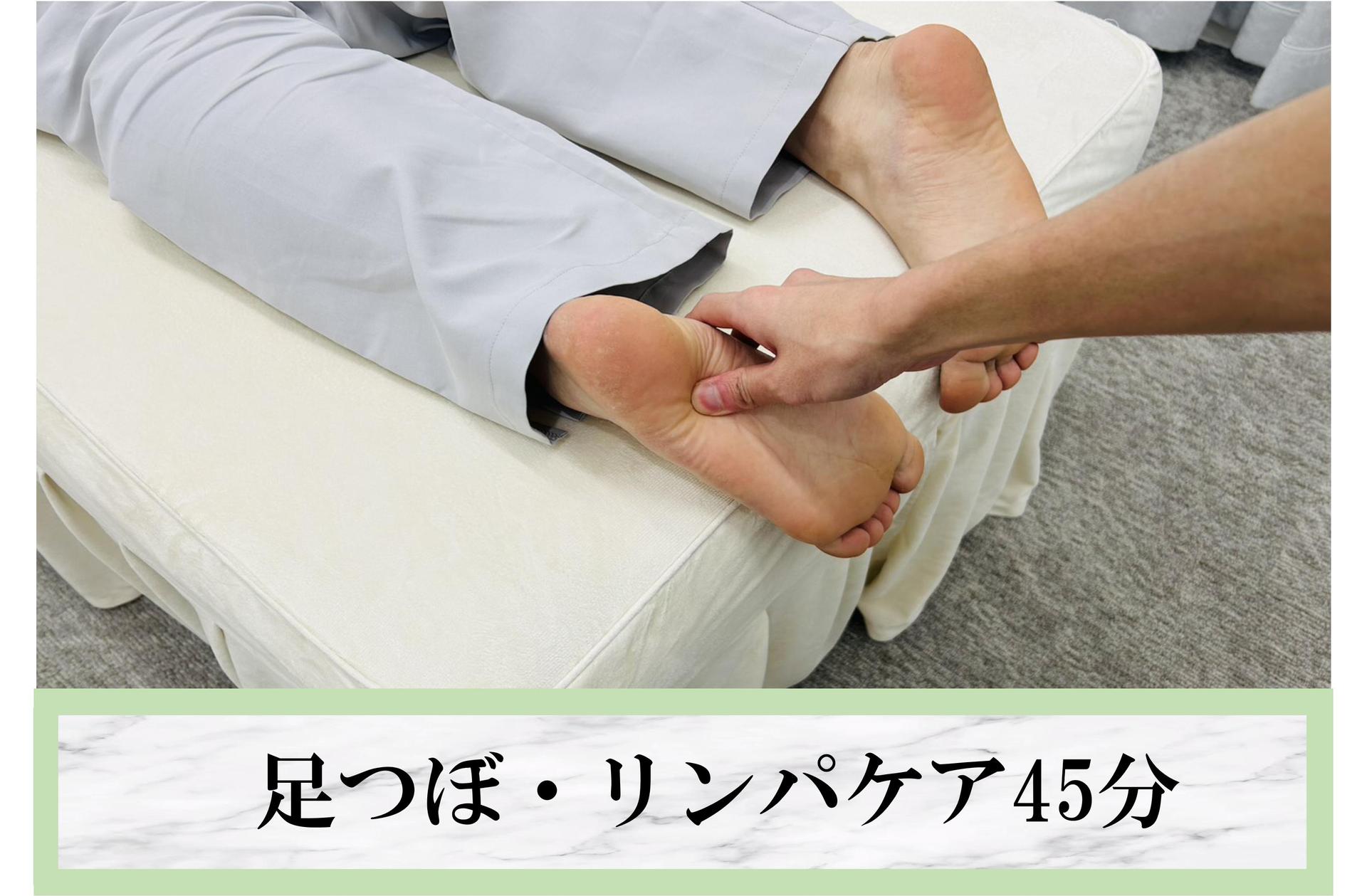足つぼ・リンパケア~癒しの美脚ケア~