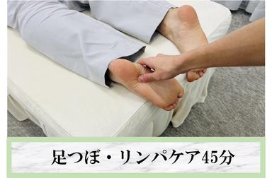 足つぼ・リンパケア~癒しの美脚ケア~