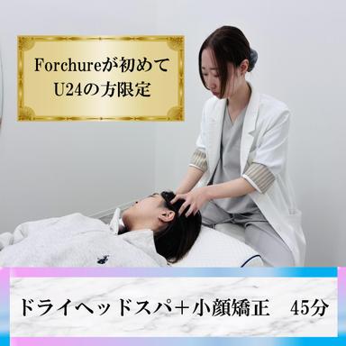 【U24限定】《お試し体験♪》ドライヘッドスパ＋小顔調整で身体改善 通常料金8,000円