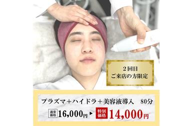 ≪浸透ケア×プラズマ≫～美容成分を奥まで届けて肌改善～80分