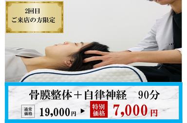 【再来限定】《2回目来店限定》【当店オススメ】骨膜整体＋自律神経で身体改善 90分 通常料金19,000円
