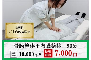 【再来限定】《2回目来店限定》骨膜整体＋内臓整体で身体改善 90分 通常料金19,000円