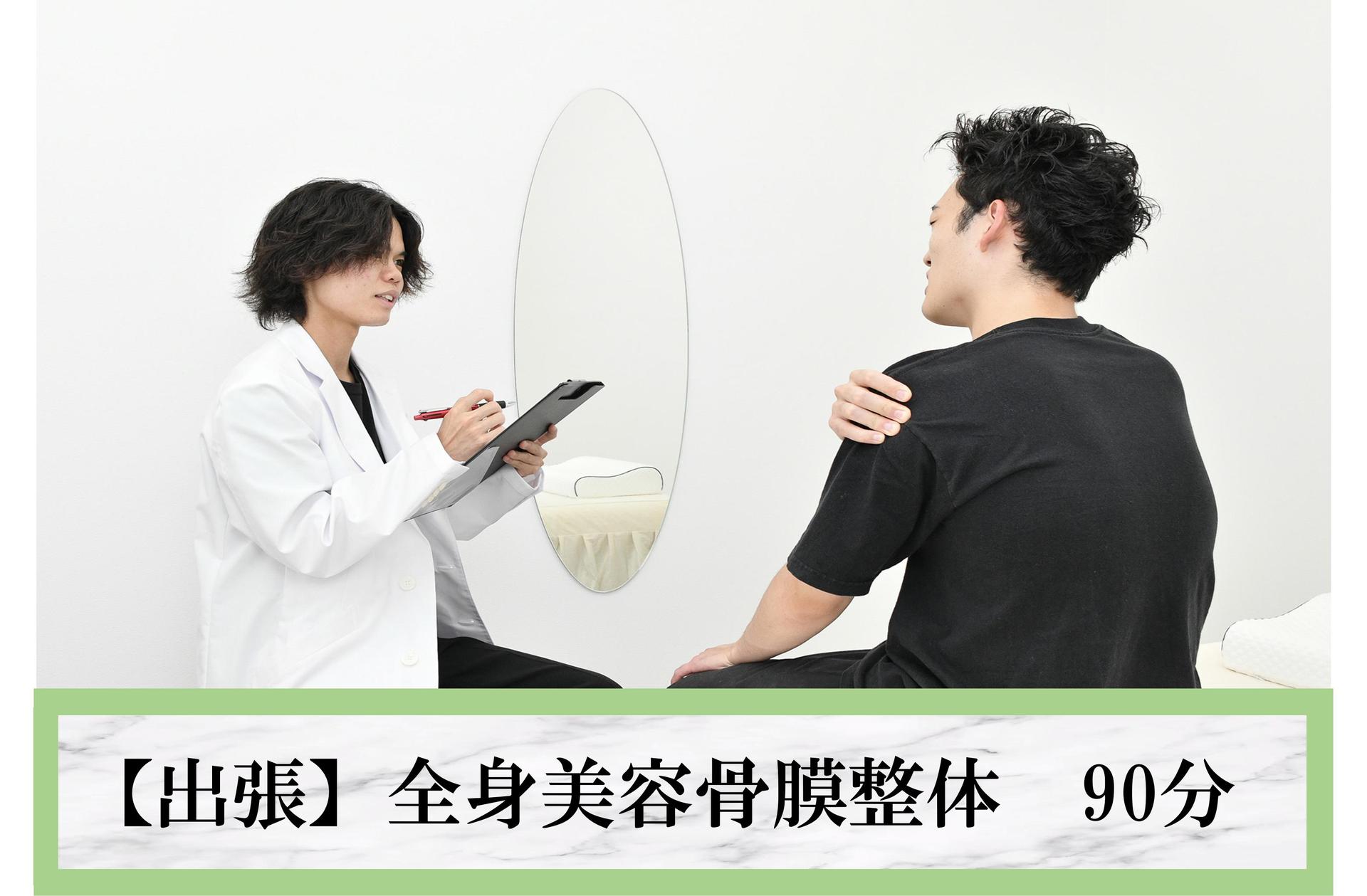 【出張】お試し！骨膜整体90分！★交通費なし★