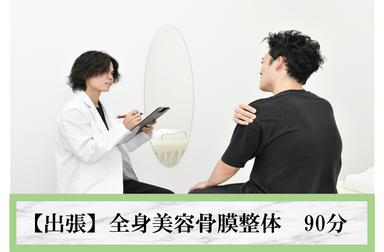 【出張】お試し！骨膜整体90分！★交通費なし★