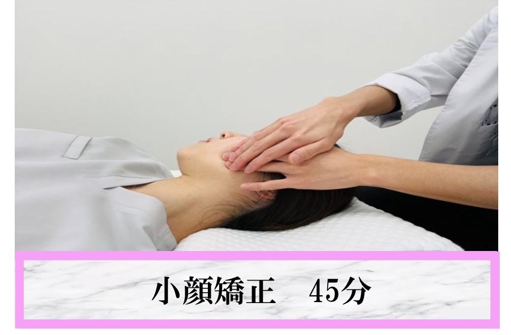 【どんな角度からでも美しいフェイスラインへ♪】小顔調整45分 通常価格6,000円