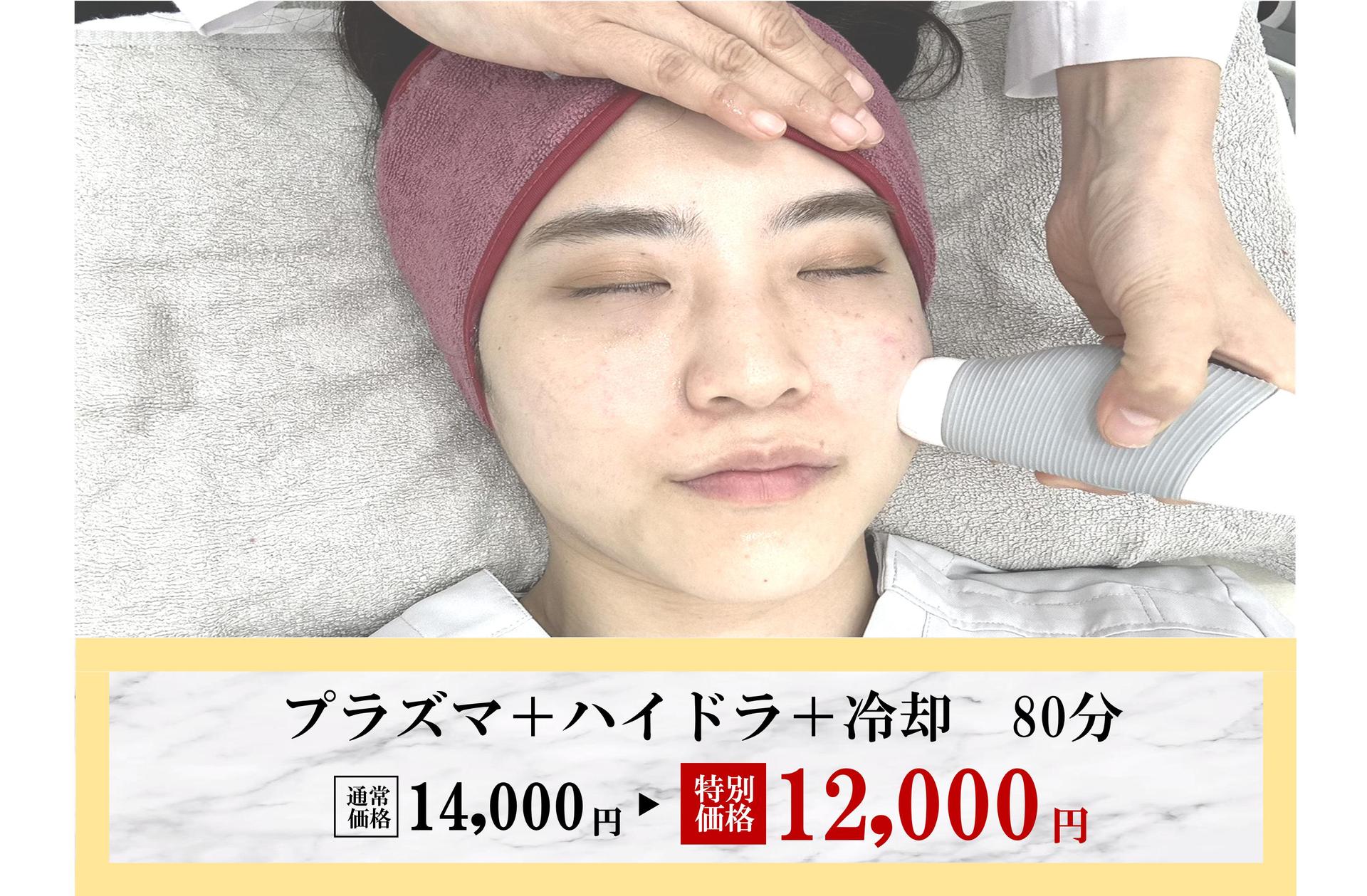 ≪NEW≫毛穴洗浄×プラズマ×冷却～毛穴を引き締めて滑らかな肌へ～80分