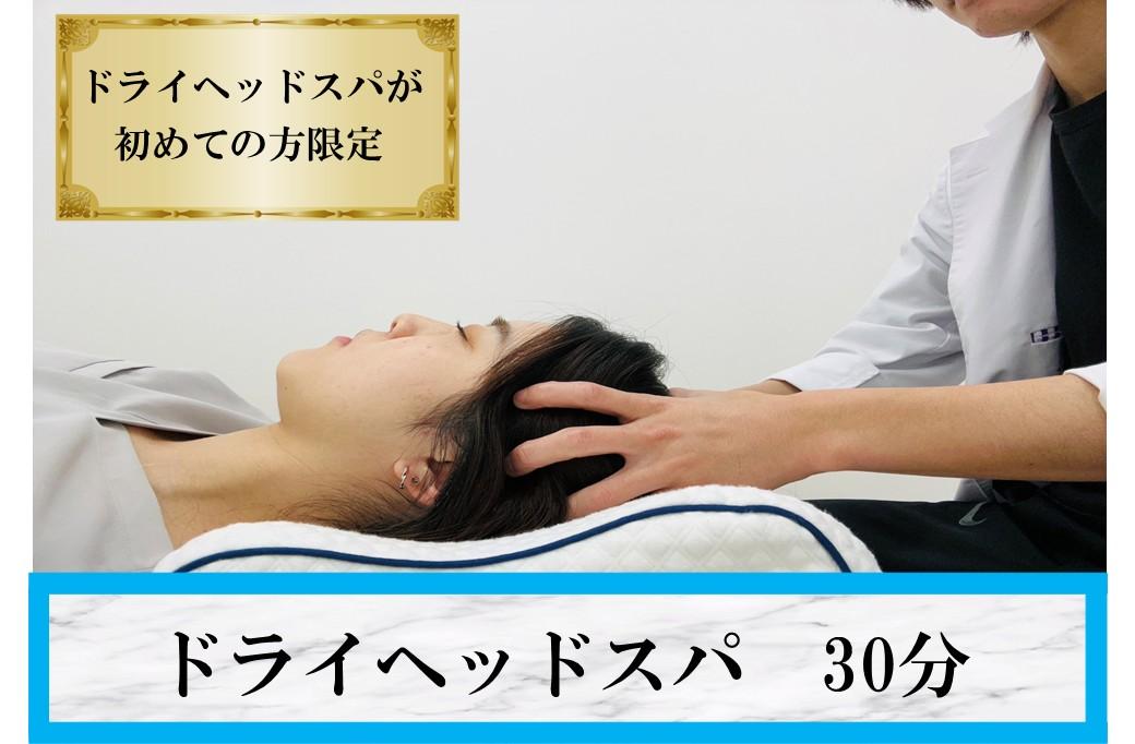 【全員OK】《ヘッドスパが初体験の方限定》★自律神経★ドライヘッドスパ 30分 通常料金4,000円