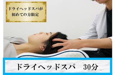 【全員OK】《ヘッドスパが初体験の方限定》★自律神経★ドライヘッドスパ 30分 通常料金4,000円