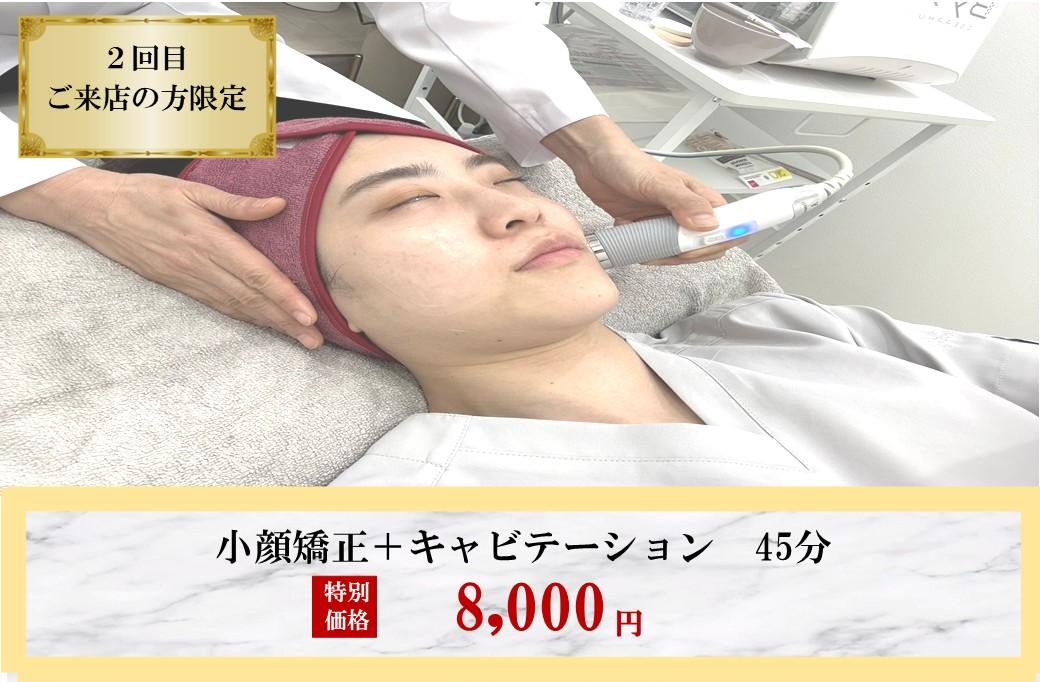 ≪脂肪分解でスッキリ小顔≫～小顔調整＋キャビテーション～45分